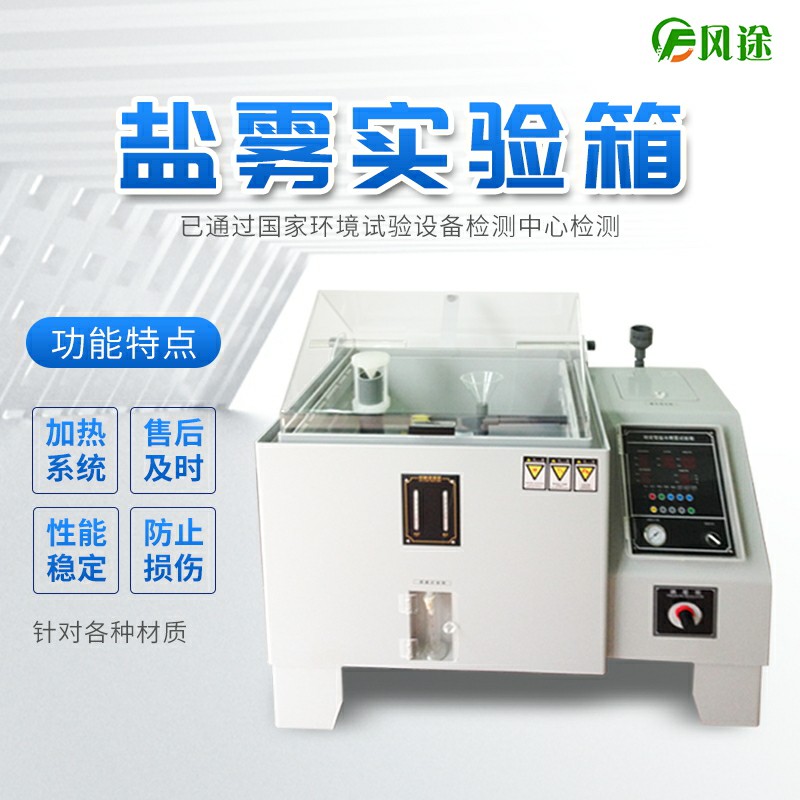 風(fēng)途科技鹽霧試驗(yàn)箱上線，歡迎咨詢！