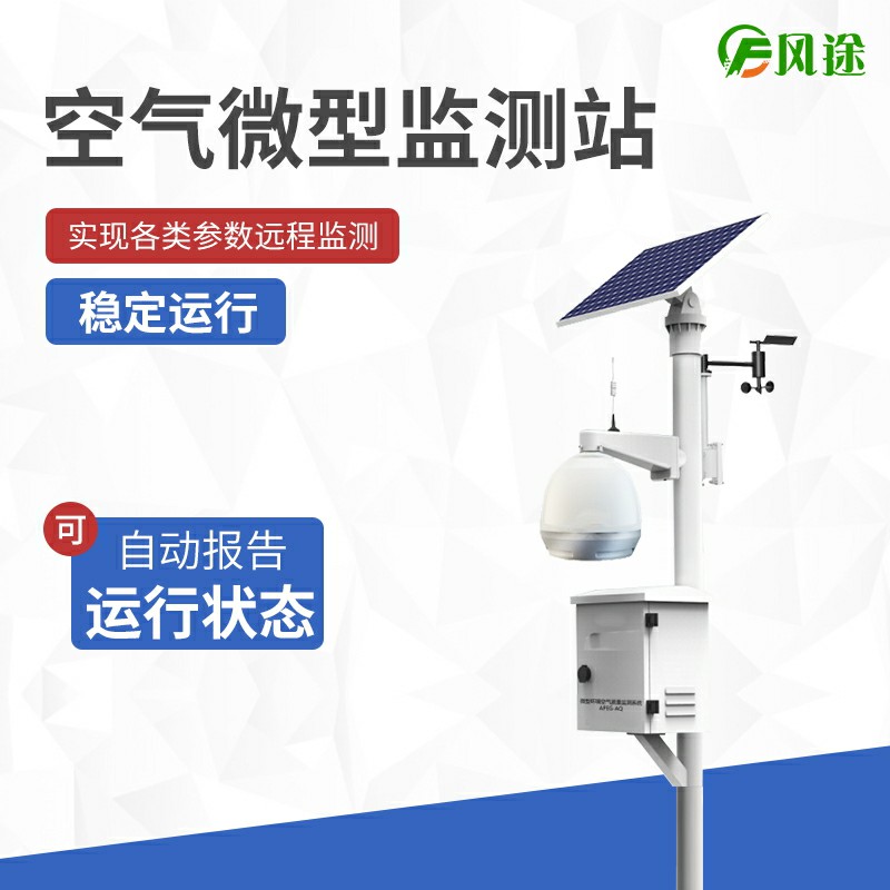 大氣站、小型站、空氣微站有什么區(qū)別？