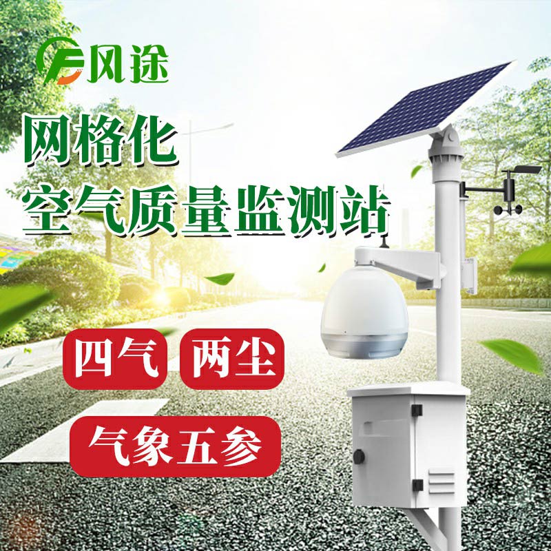 微型空氣質(zhì)量監(jiān)測系統(tǒng)：四氣、兩塵、五參數(shù)