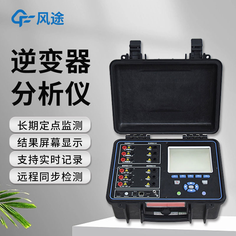 逆變器效率測試儀，便攜好用！